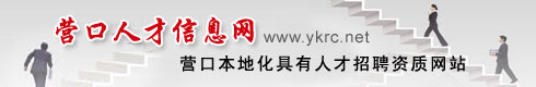 營口人才信息網