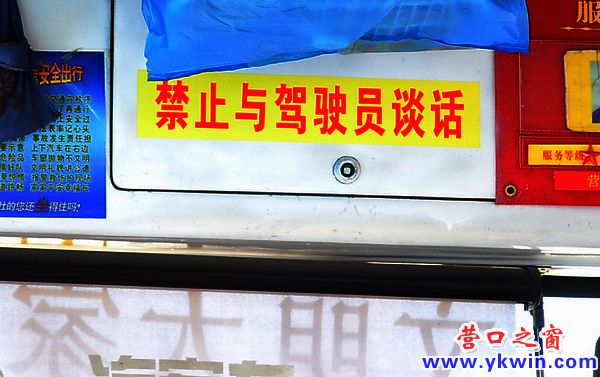 禁止談話 營口公交新規定