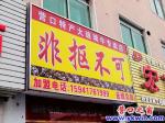 營(yíng)口特產(chǎn)玻璃牛 真的非摳不可