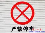 私家車(chē)庫(kù)門(mén)前停車(chē)太過(guò)分