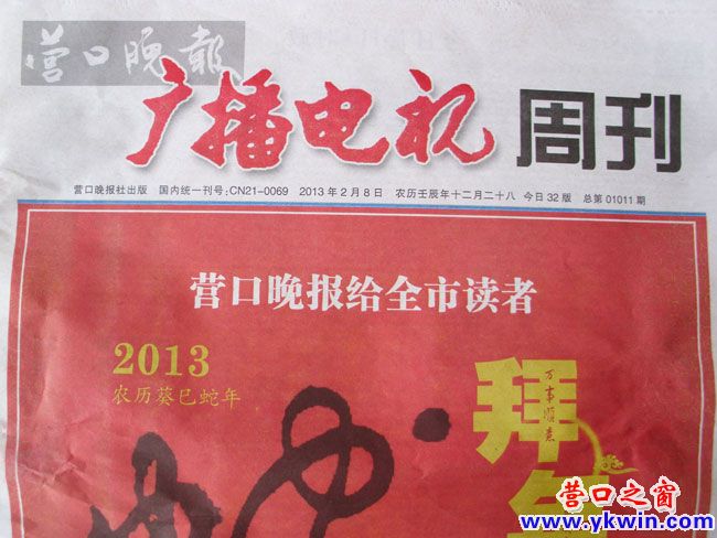 營口晚報出現“農歷葵巳蛇年”