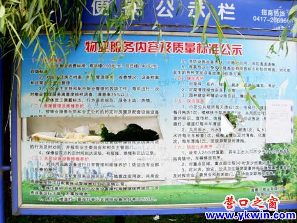 營口渤海明珠小區的宣傳板破爛不堪