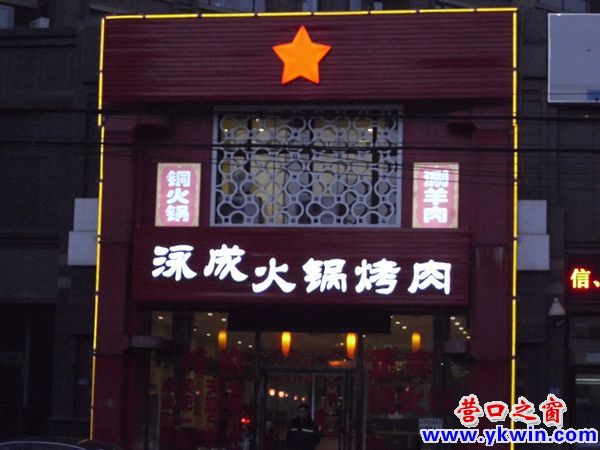 “五星”成了火鍋烤肉店的標識