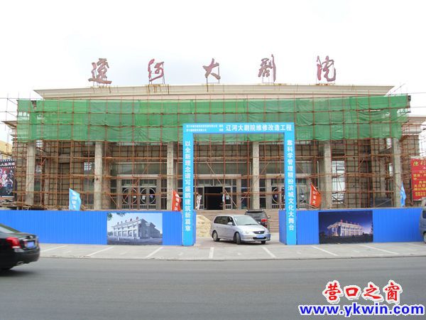 遼河大劇院正在大修