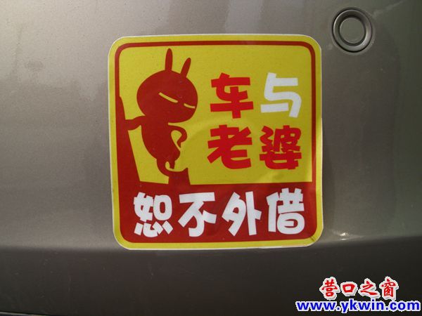 車與老婆 恕不外借