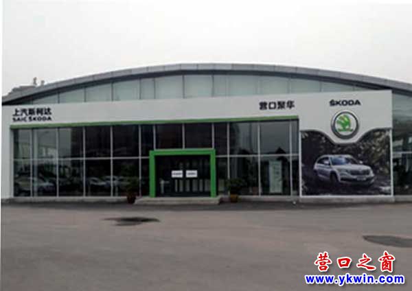 營口聚華：一家按國際化標準建設的斯柯達A級4S店