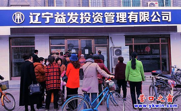 遼寧益發(fā)投資管理有限公司“跑路”被查封