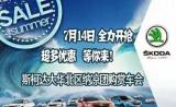 夏日風(fēng)暴清涼“價(jià)”斯柯達(dá)營口站舉辦納涼購賞車會