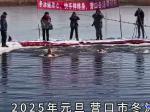 營(yíng)口：我冬泳、我健康、我快樂(lè)