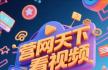 營口之窗官網“營網天下看視頻”視頻號正式上線
